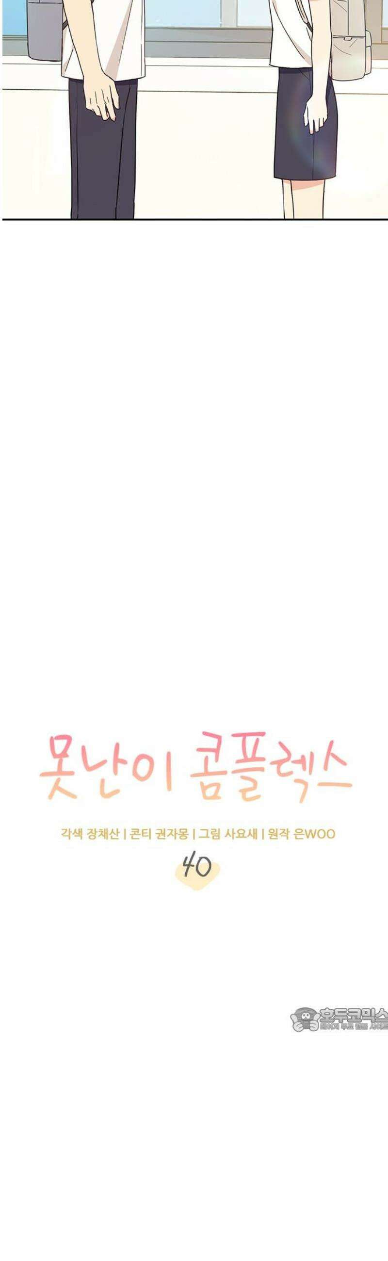 못난이 콤플렉스 40화 2