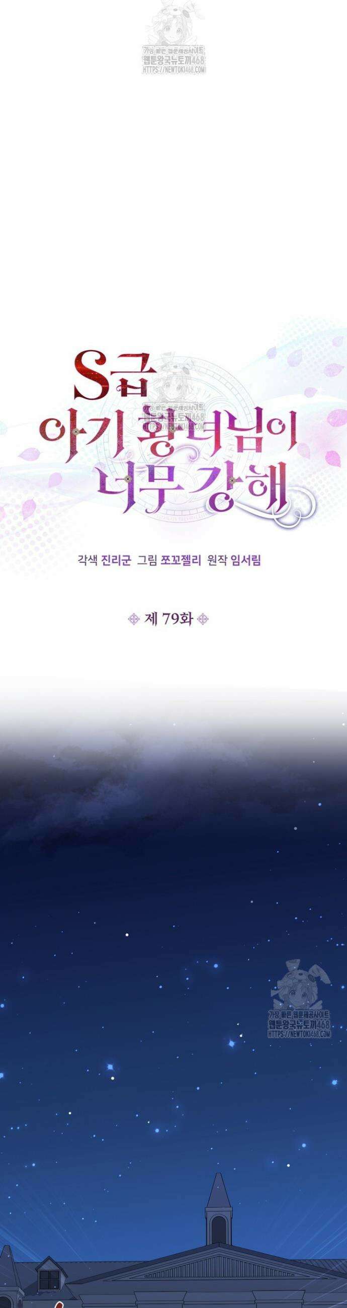S급 아기 황녀님이 너무 강해 79화 12