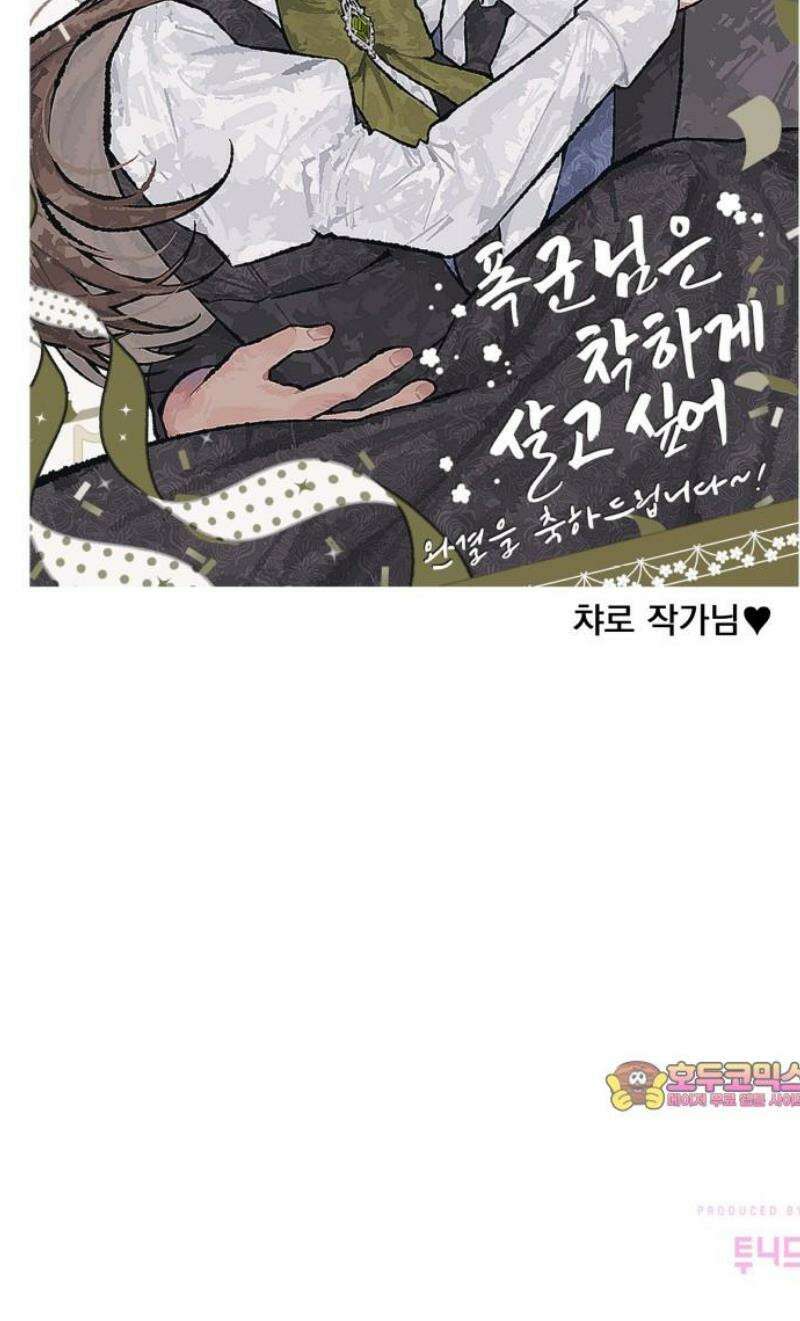 폭군님은 착하게 살고 싶어 [완결 후기] 10