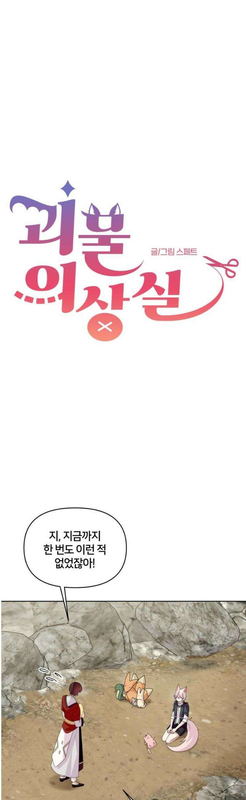 괴물 의상실 75화:쉼터 8