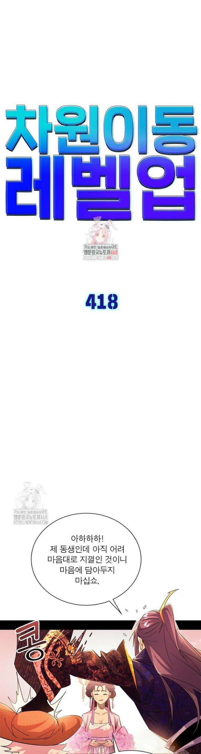 차원이동 레벨업 418화 1