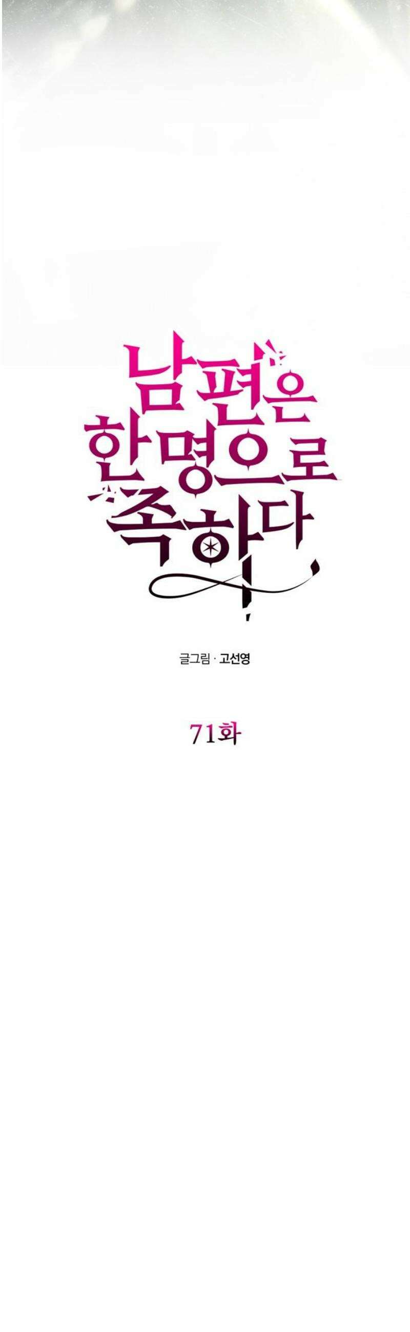 남편은 한 명으로 족하다 71화 안녕히, 크로체타 [시즌1 끝] 5