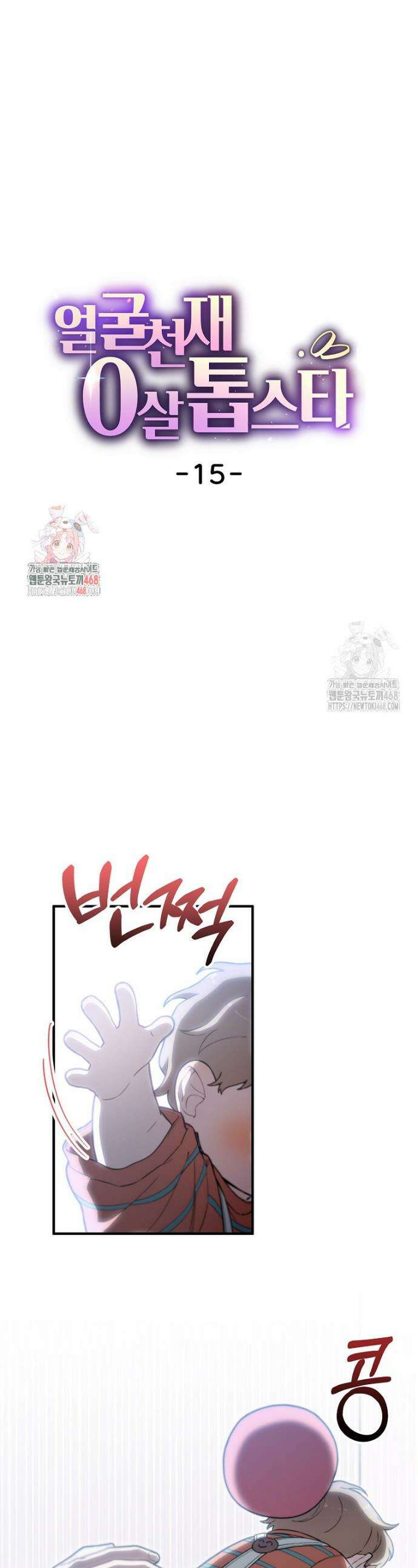 얼굴천재 0살 톱스타 15화 1