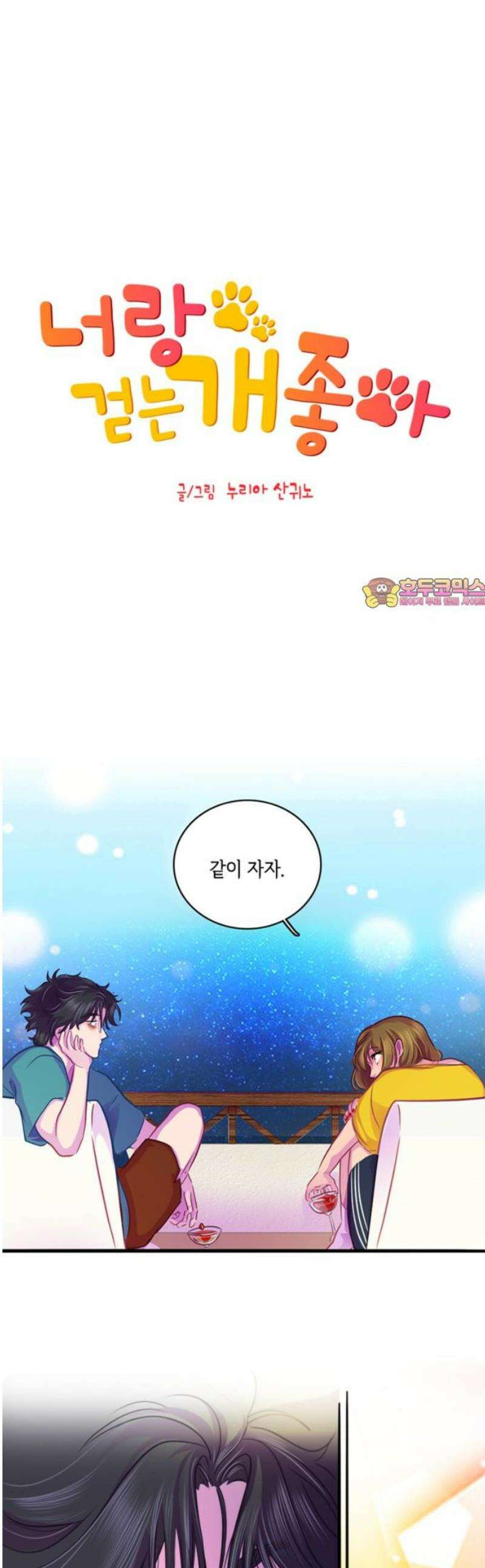 너랑 걷는 개 좋아 30화 1