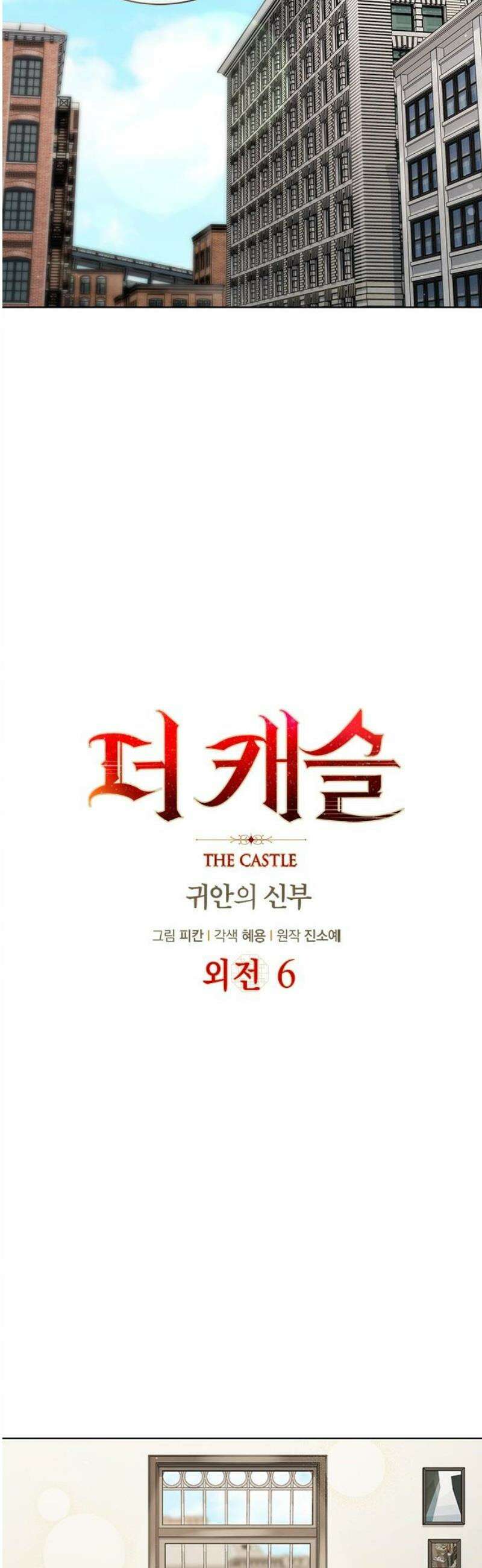 더 캐슬 - 귀안의 신부 외전 6화 8