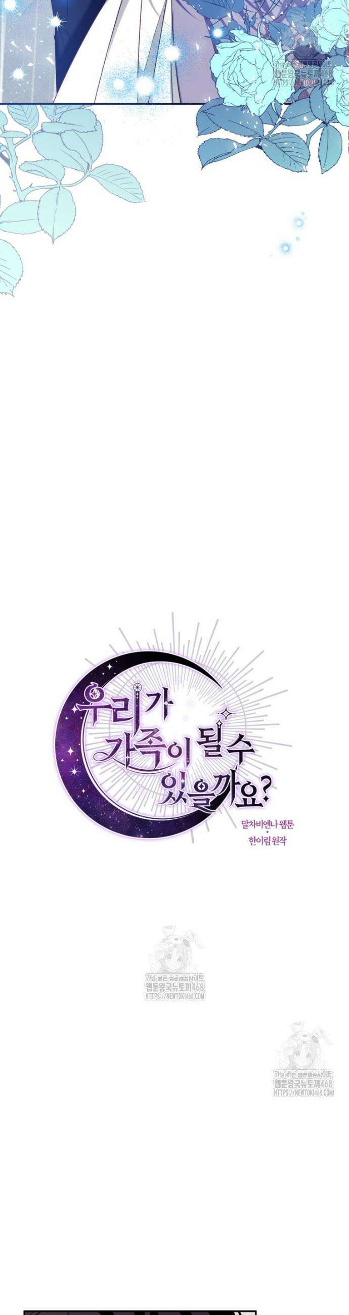 우리가 가족이 될 수 있을까요? 156화 (외전6) 6