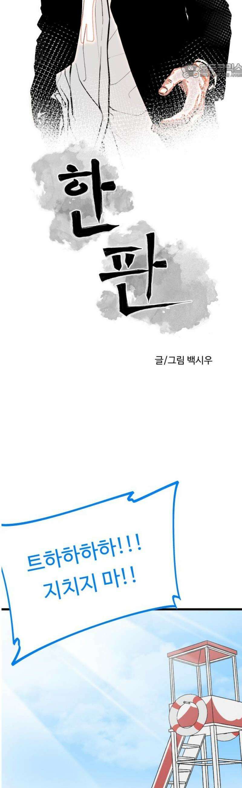 한판 58화 골 때리는 상황 7