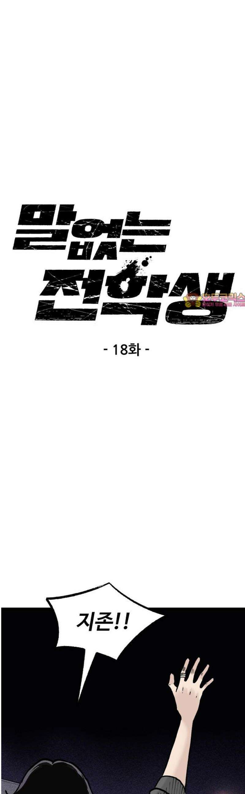 말없는 전학생 18화 1