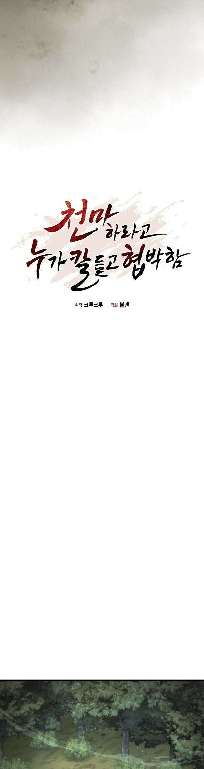 천마하라고 누가 칼들고 협박함 9화 12