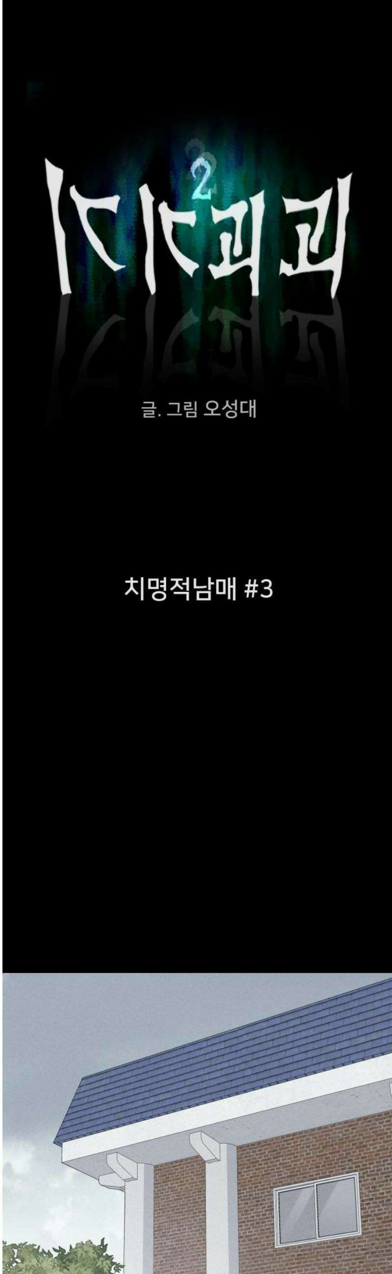 기기괴괴2 치명적 남매 ＃3 5