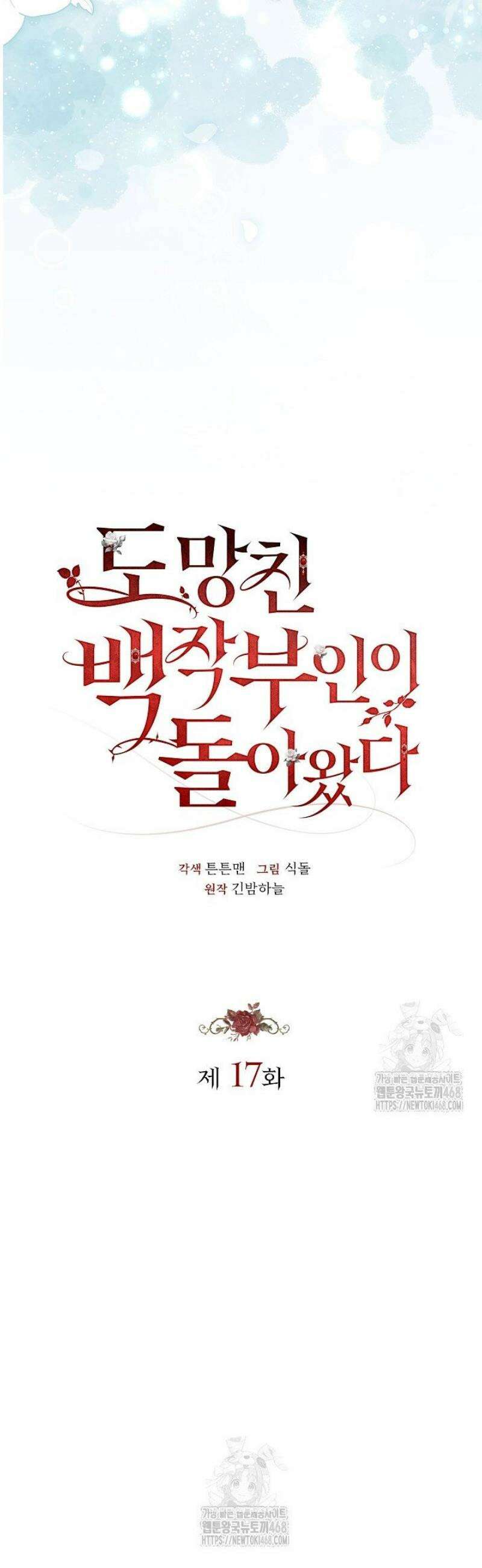 도망친 백작 부인이 돌아왔다 17화 5