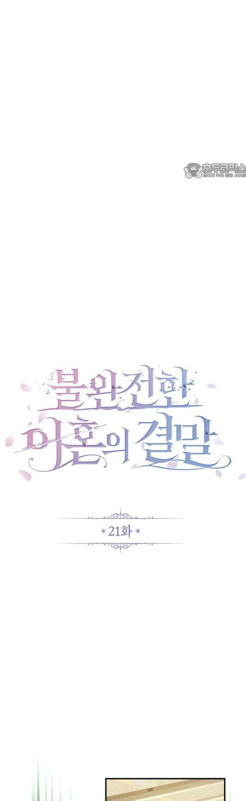 불완전한 이혼의 결말 21화 24