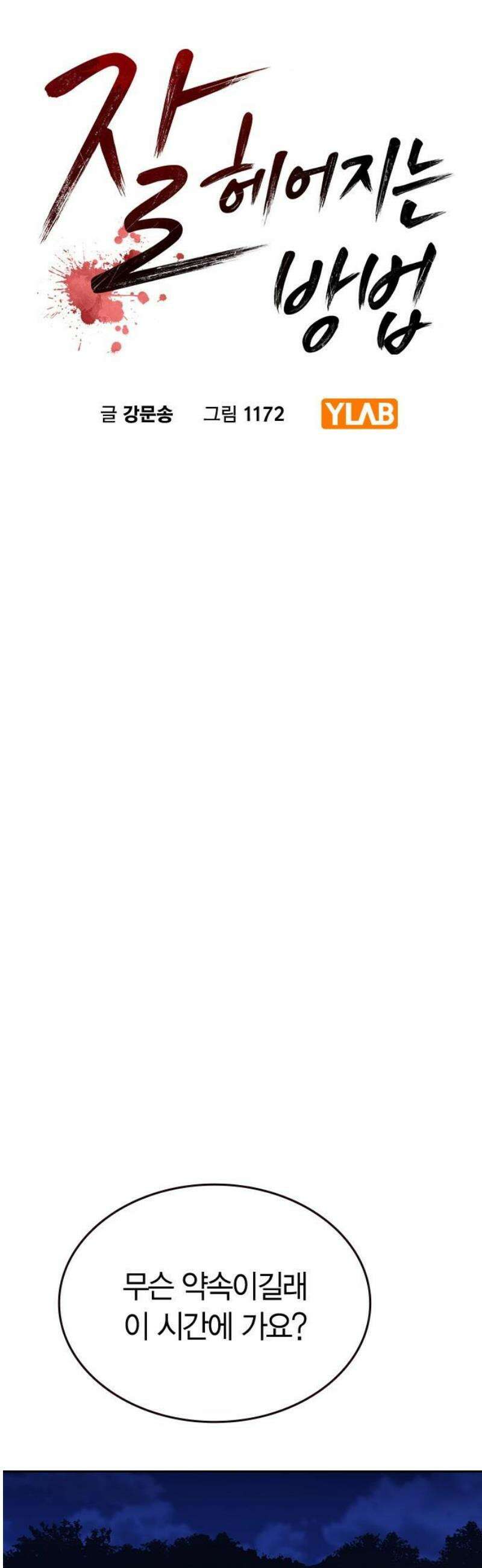 잘 헤어지는 방법 67화: 변심 8