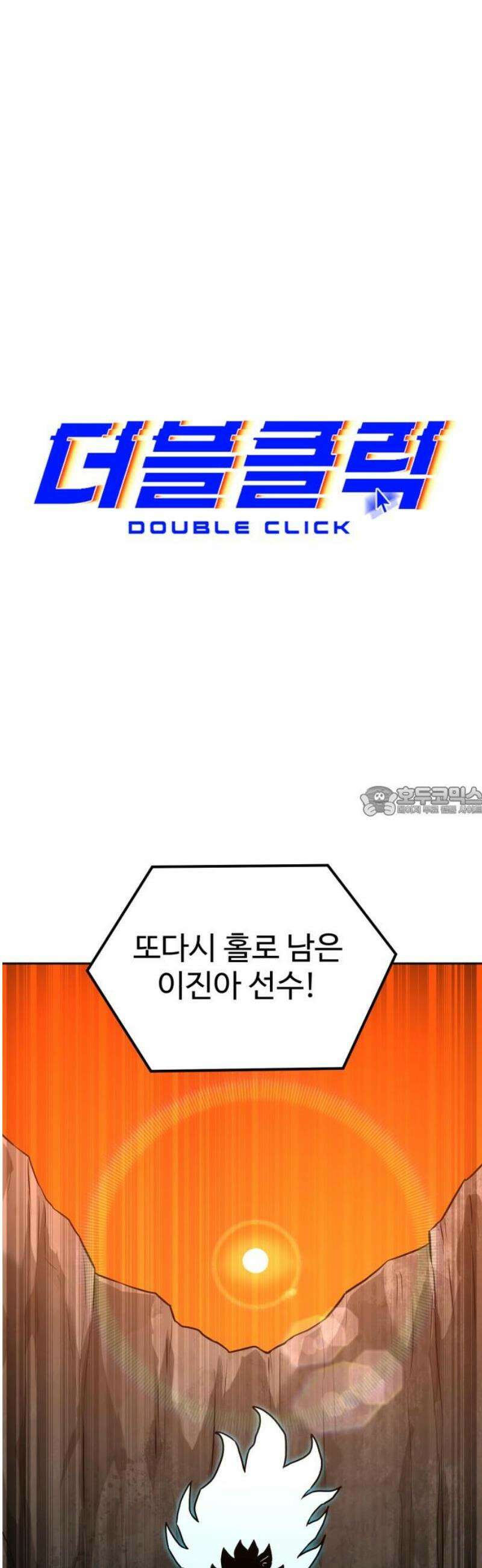 더블클릭 213화 13
