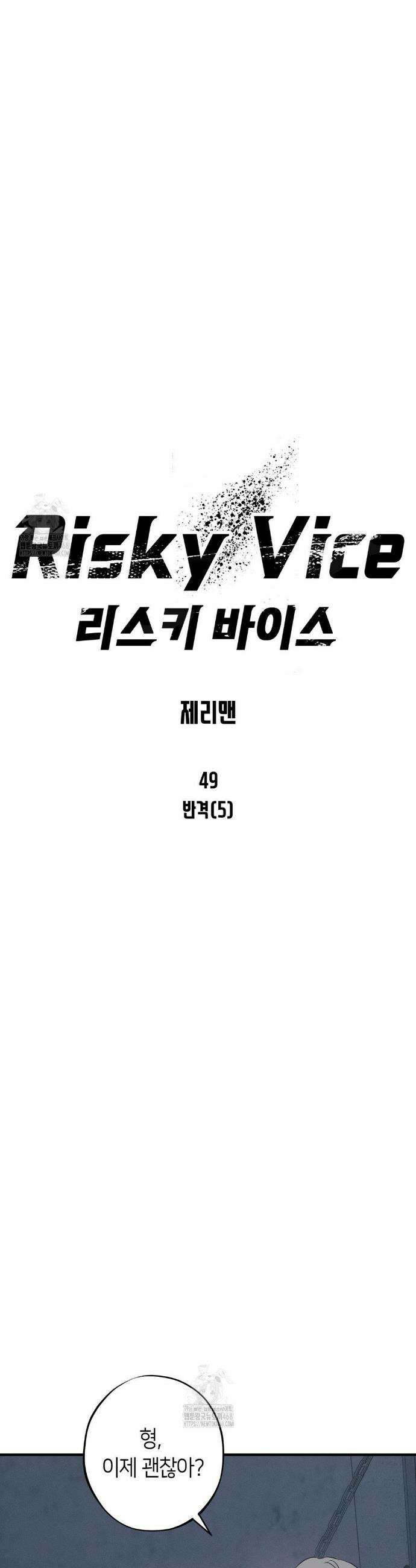리스키 바이스 49화 24