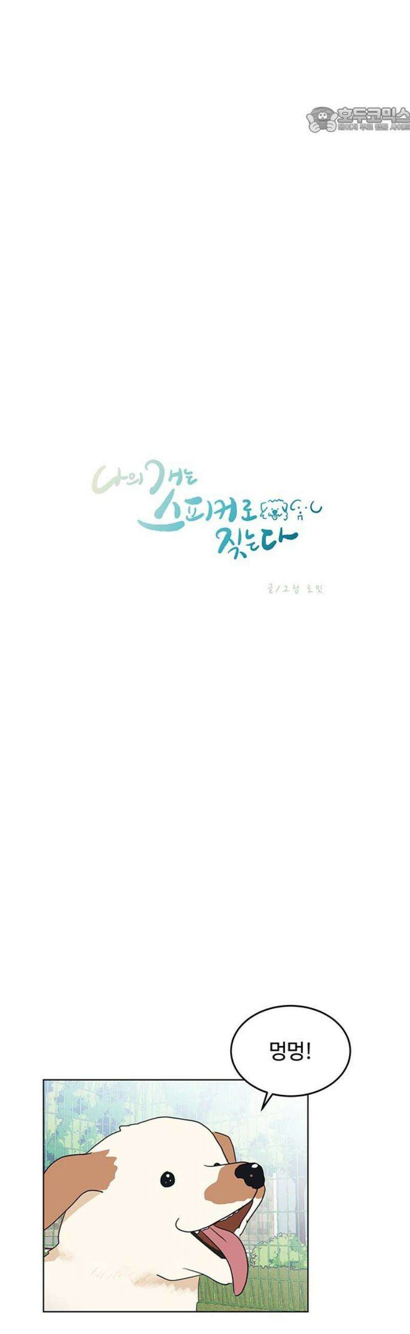 나의 개는 스피커로 짖는다 16화 7