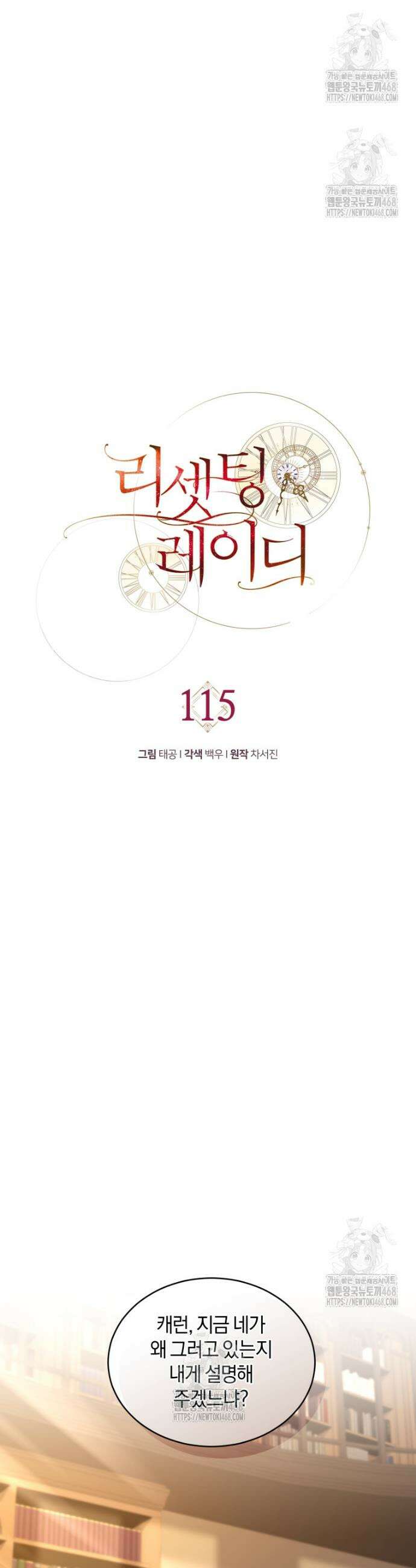 리셋팅 레이디 115화 9