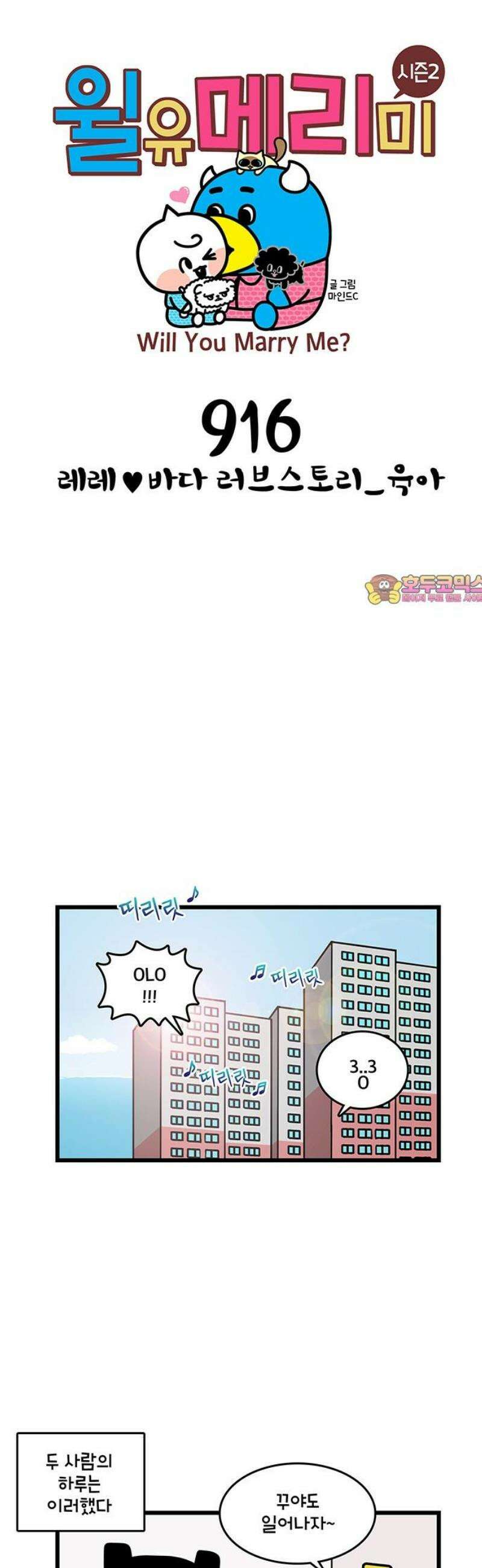 윌유메리미 시즌2 916화 레레♥바다 러브스토리_육아 1