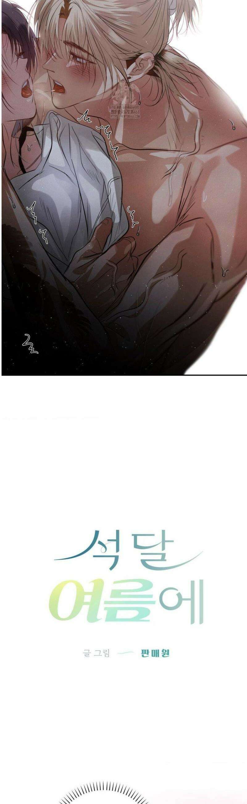 석 달 여름에 35화 2