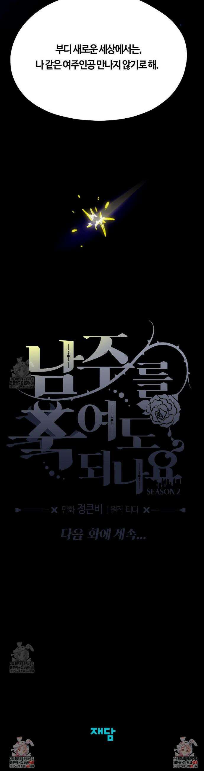 남주를 죽여도 되나요? 35화 65