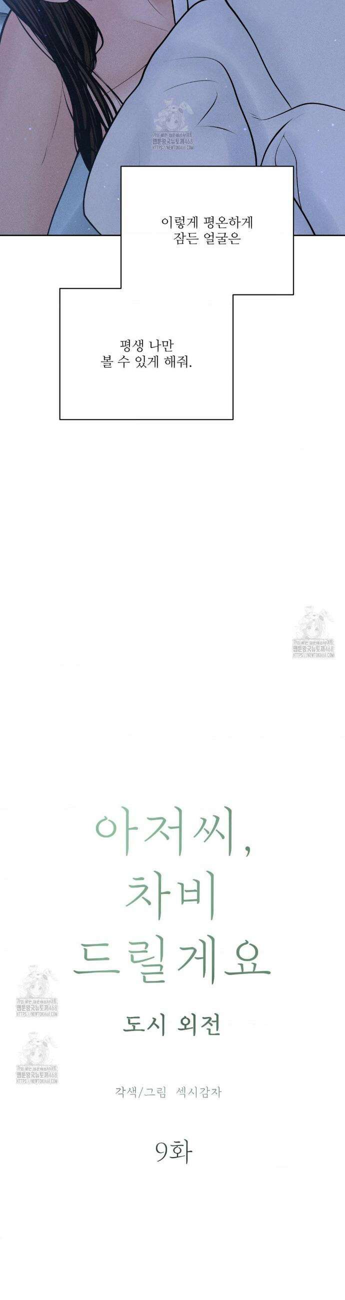 아저씨, 차비 드릴게요 외전 9화 11