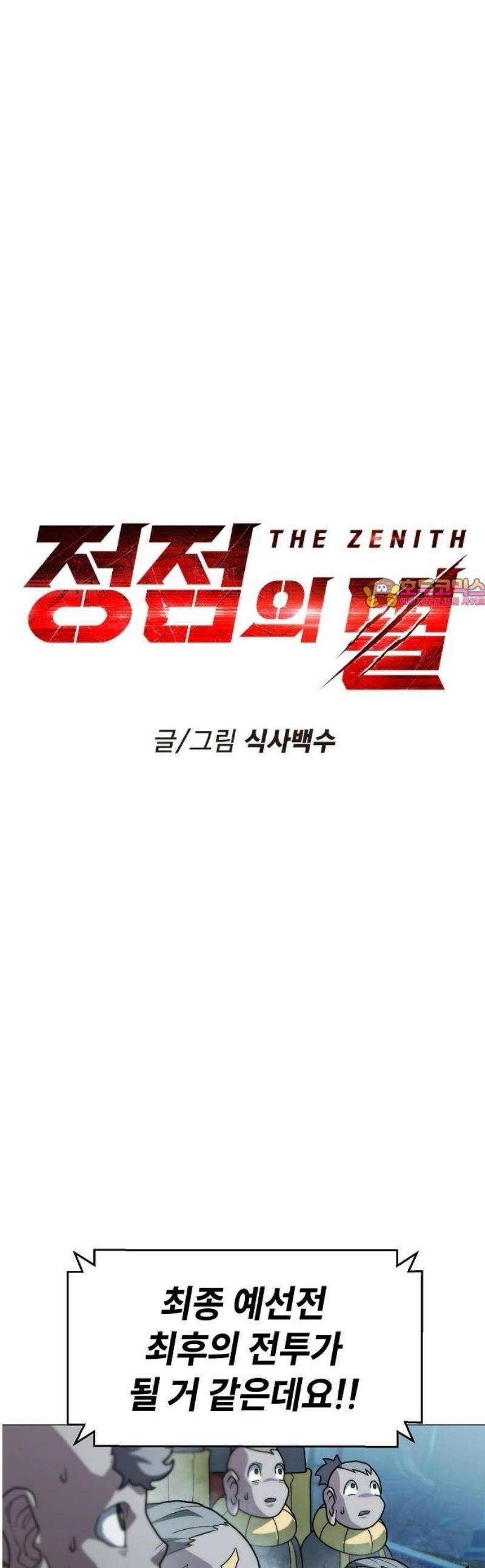 정점의 별 45화． 마진월 vs 제라 1