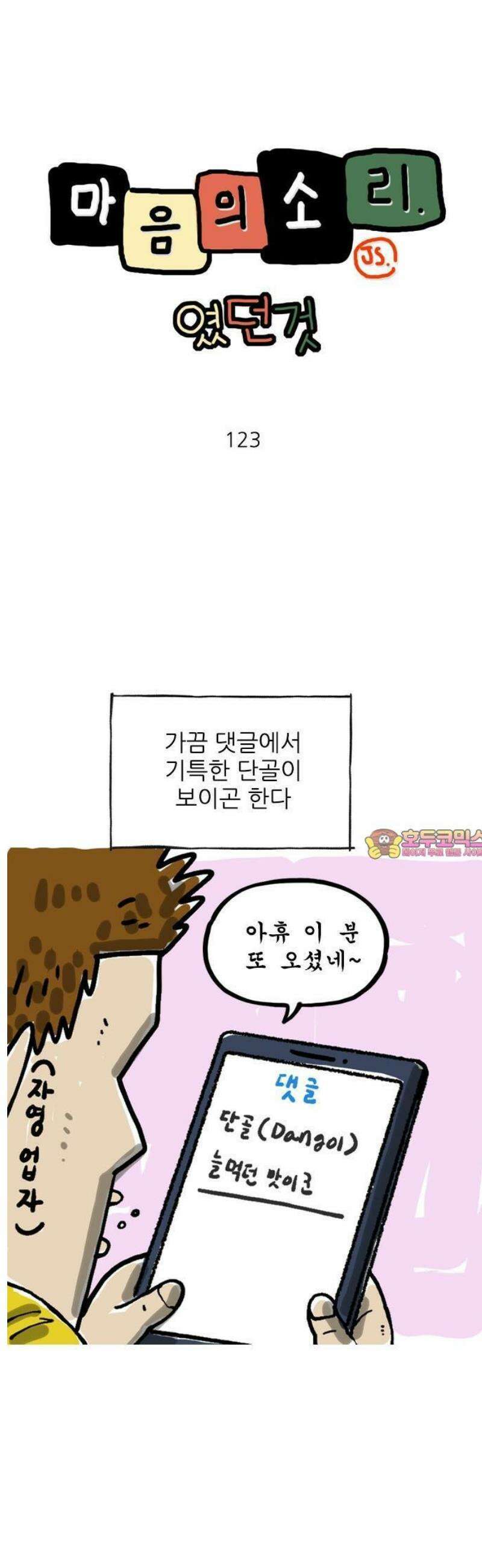 마음의소리(였던 것) 123화 댓글달기 1