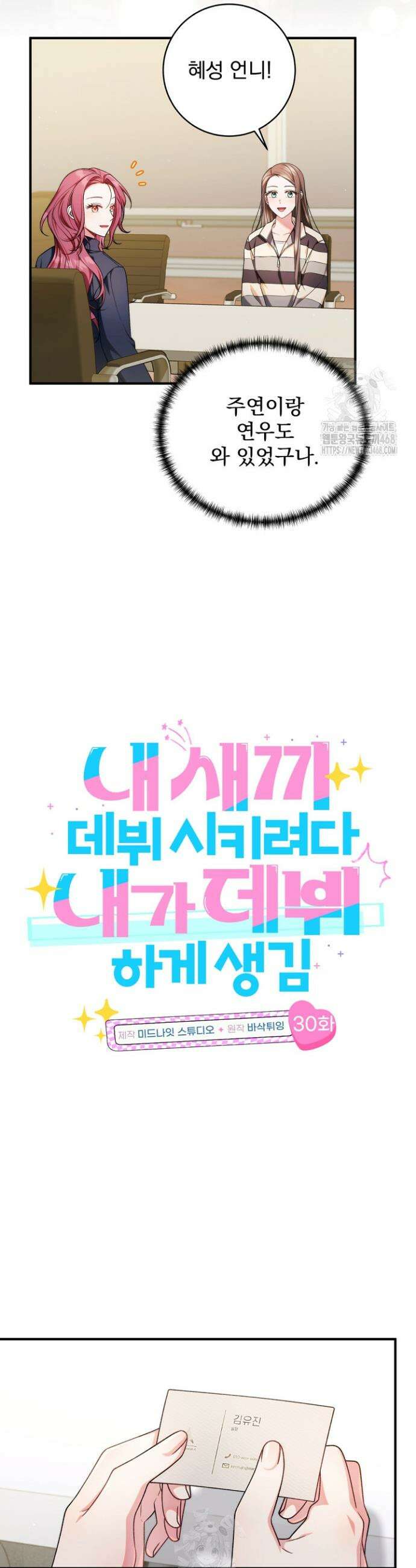 내 새끼 데뷔시키려다 내가 데뷔하게 생김 30화 2