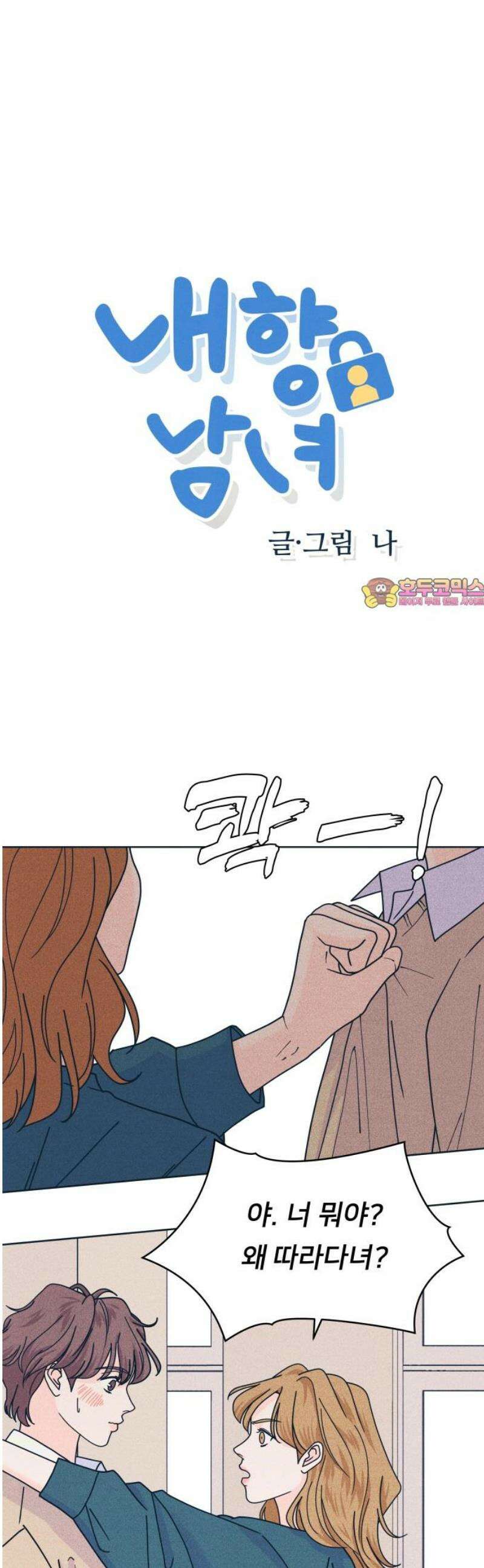 내향남녀 114화 스토킹셉션 1