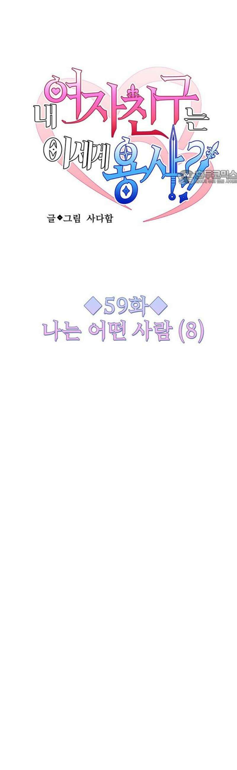 내 여자친구는 이세계 용사?! 59화 나는 어떤 사람 (8) 9