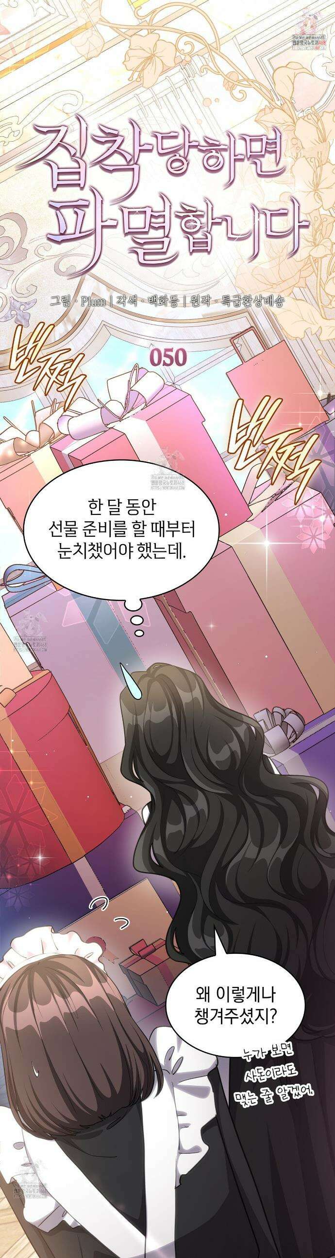 집착당하면 파멸합니다 50화 1