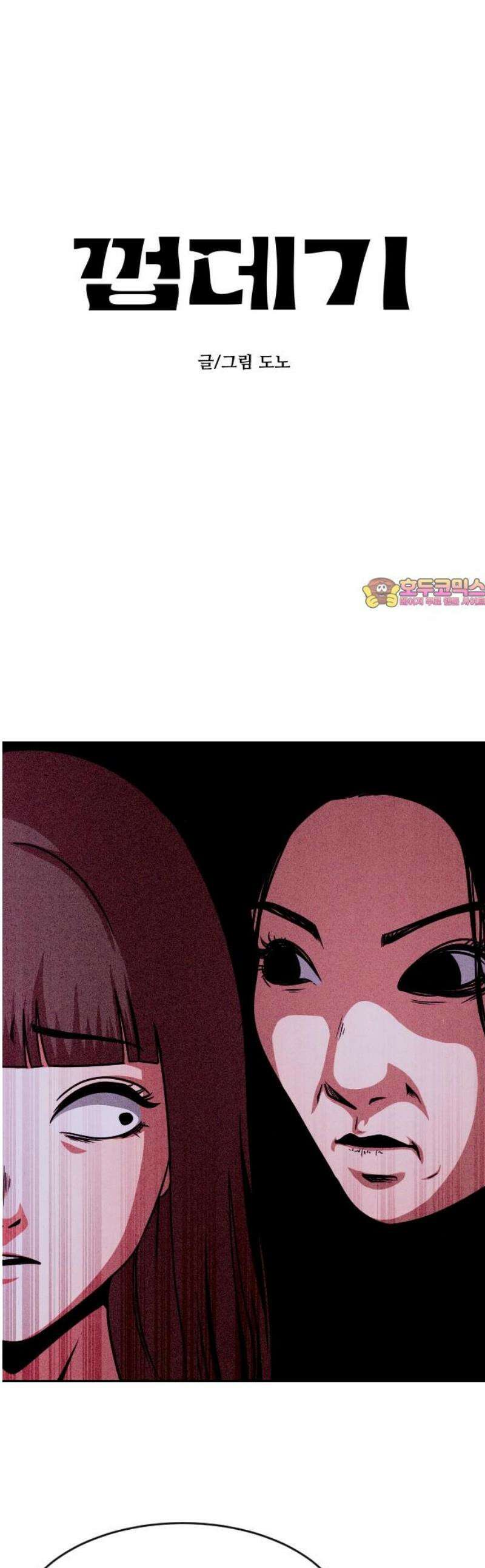 껍데기(네이버) 28화 1