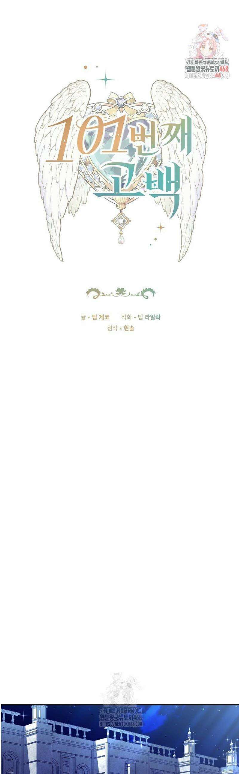 101번째 고백 25화 1