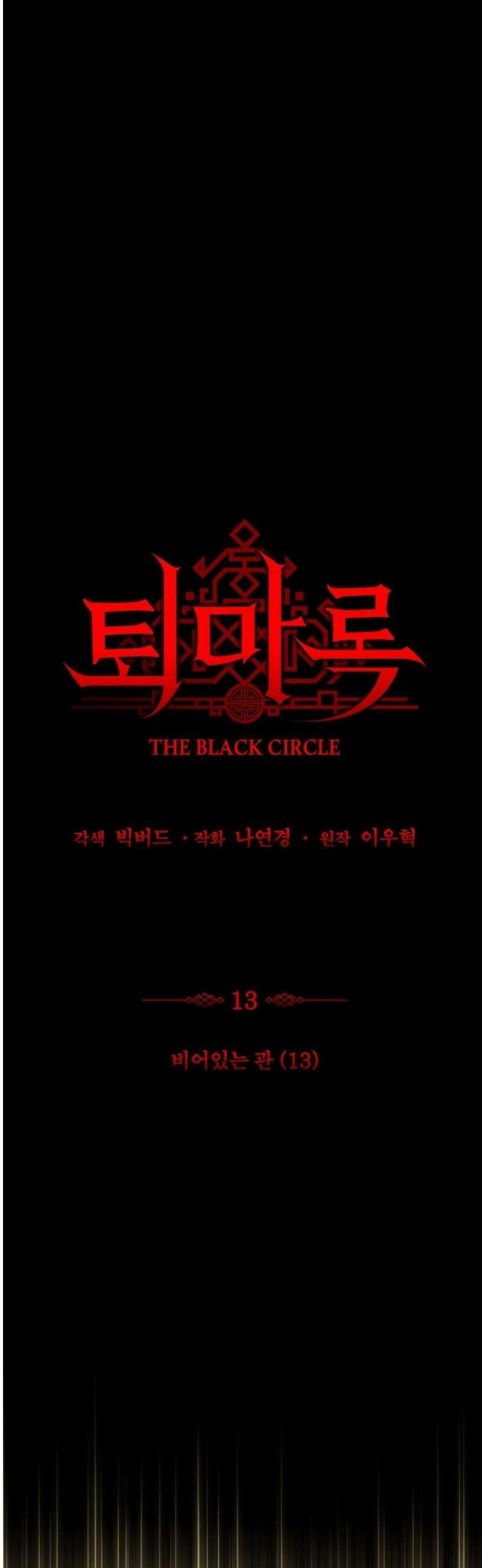 퇴마록 : 세계편 비어있는 관 (13) 8
