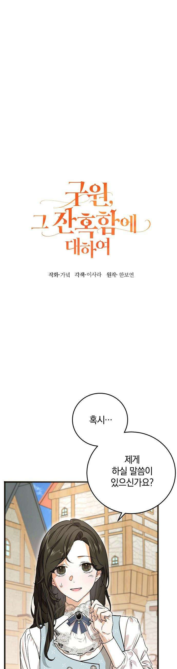 구원, 그 잔혹함에 대하여 8화 3