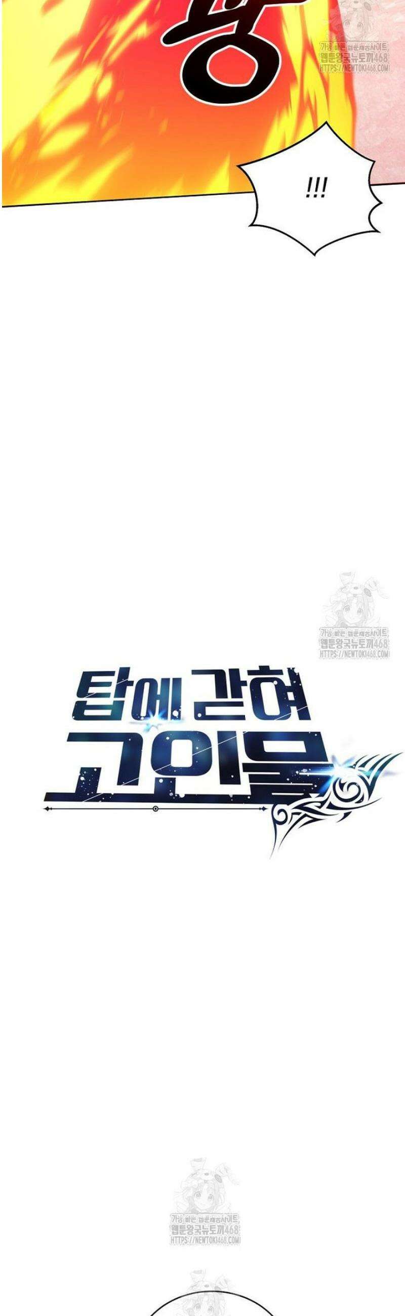 탑에 갇혀 고인물 129화 21