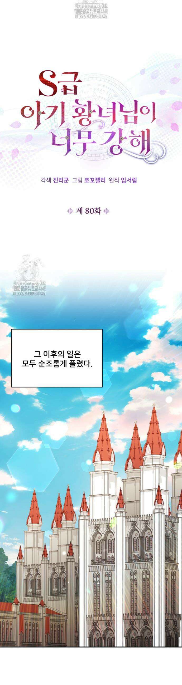 S급 아기 황녀님이 너무 강해 80화 14