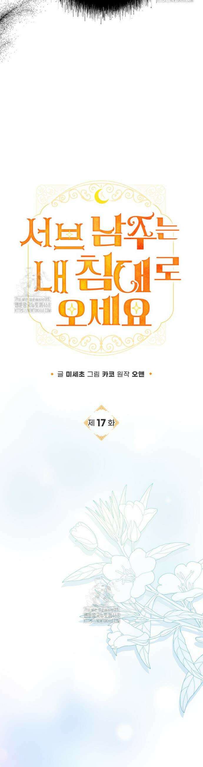 서브 남주는 내 침대로 오세요 17화 8