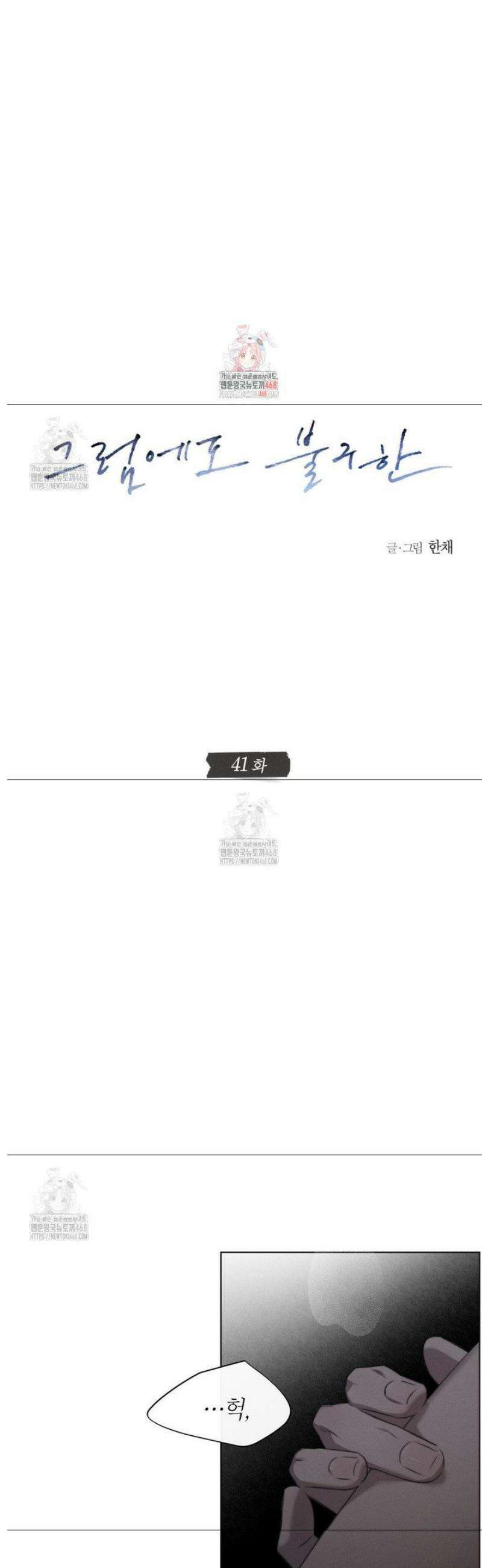 그럼에도 불구한 41화 1