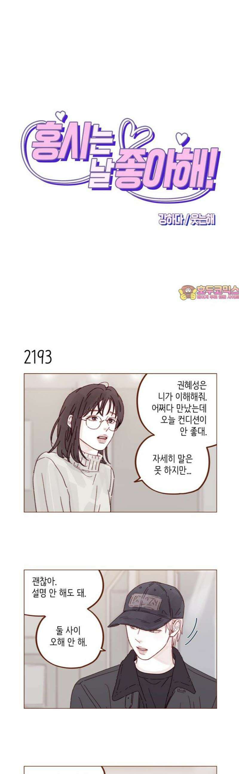 홍시는 날 좋아해 334화 : 도망쳐도 괜찮으니까 1