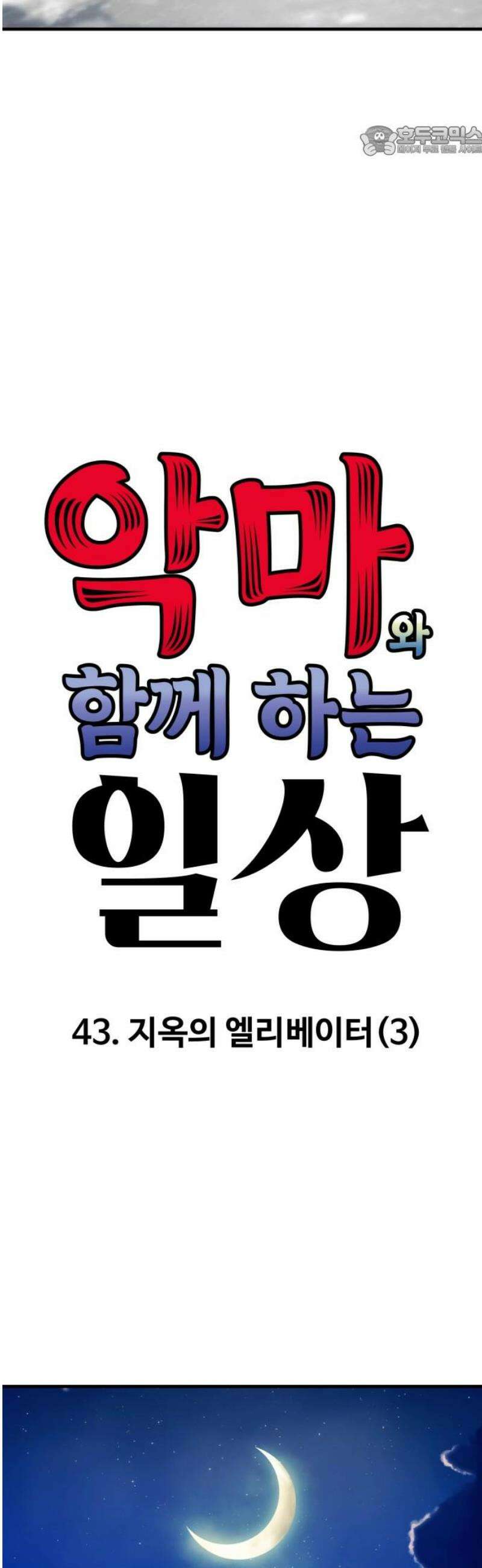 악마와 함께 하는 일상 43화 7