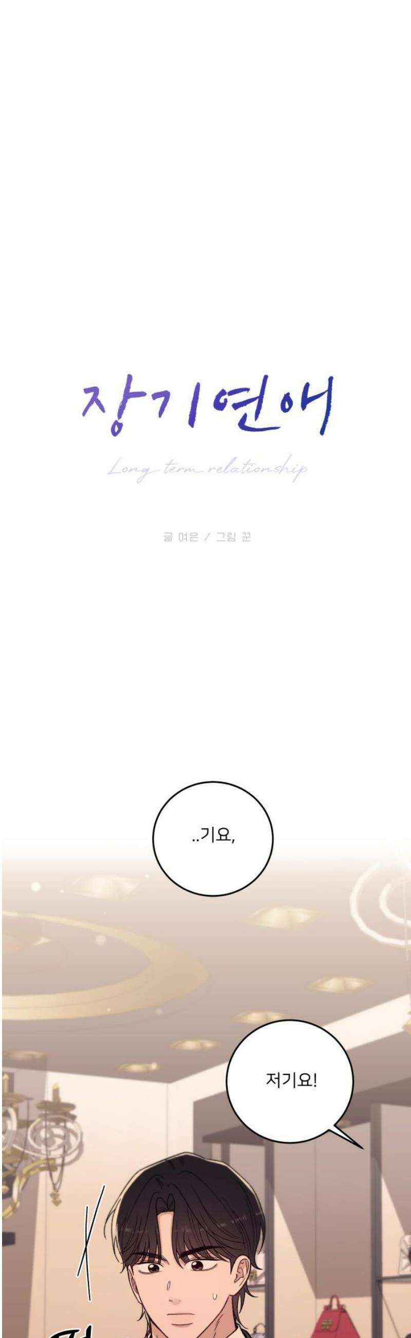 장기연애 23화 변화 5
