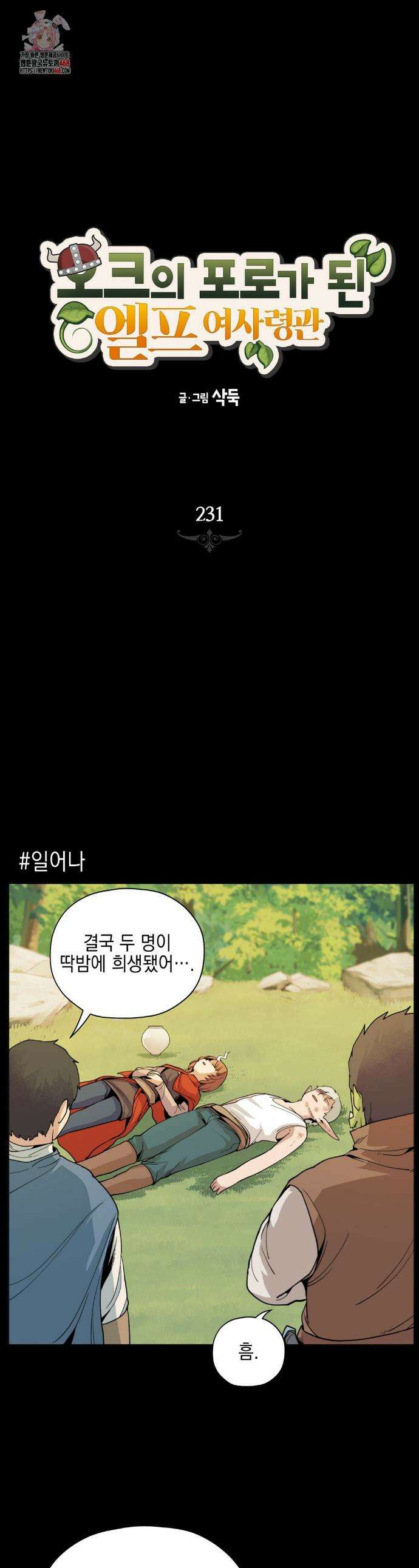 오크의 포로가 된 엘프 여사령관 231화 1
