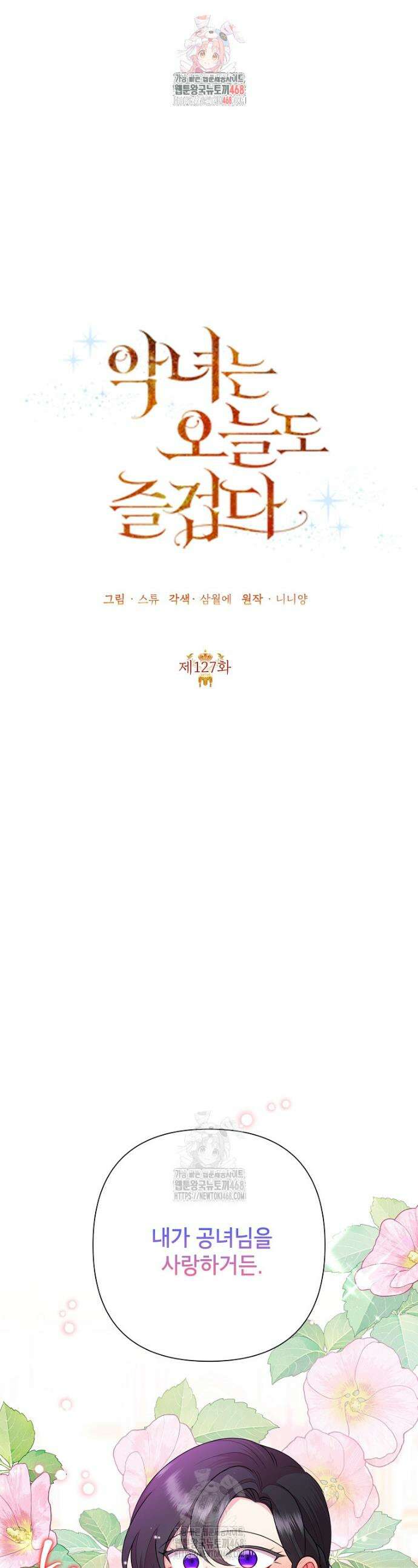 악녀는 오늘도 즐겁다 127화 1