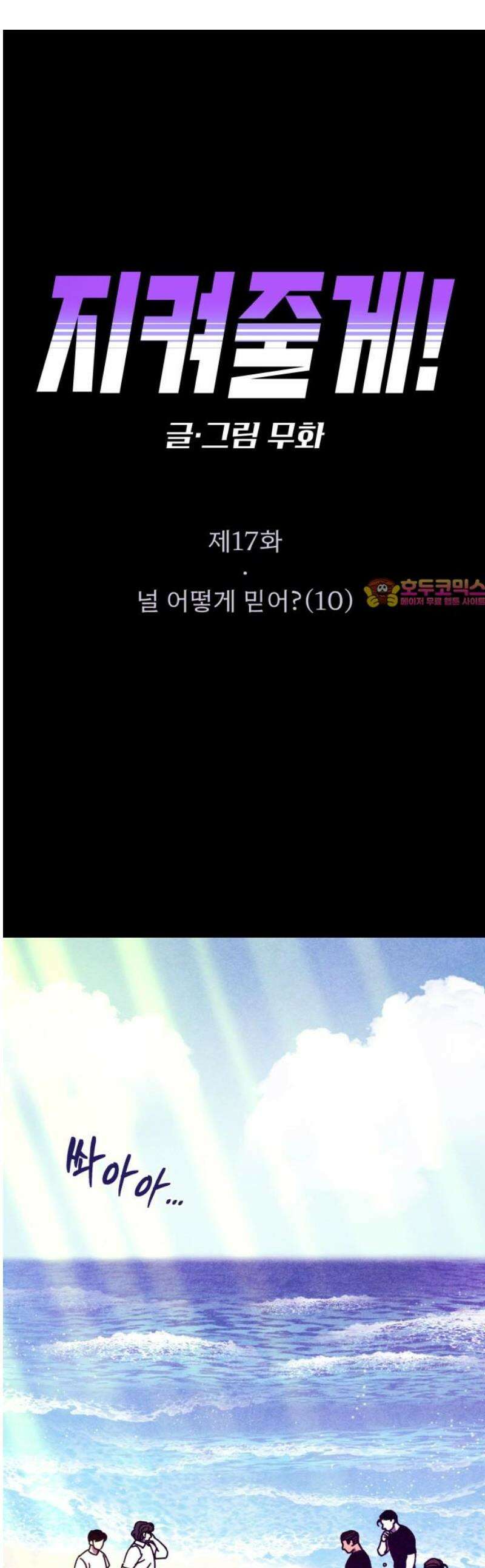 지켜줄게! 17화 : 널 어떻게 믿어? (10) 1