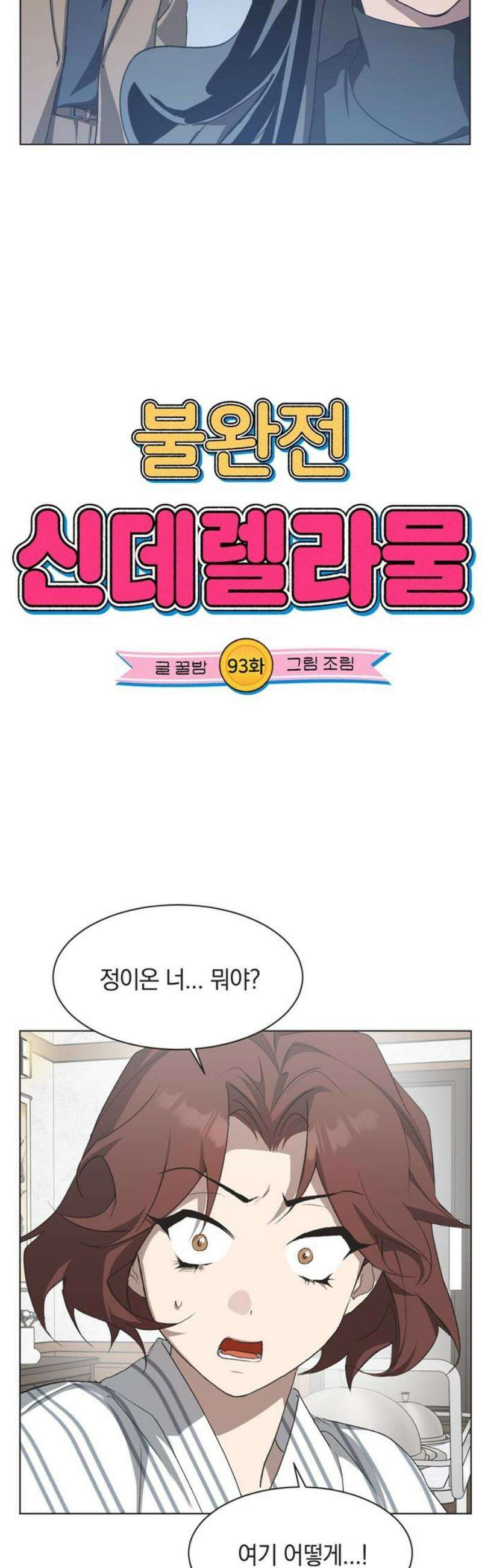 불완전 신데렐라물 93화 5
