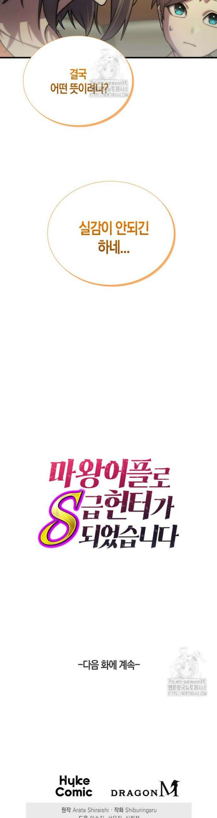 마왕 어플로 S급 헌터가 되었습니다 184화 39