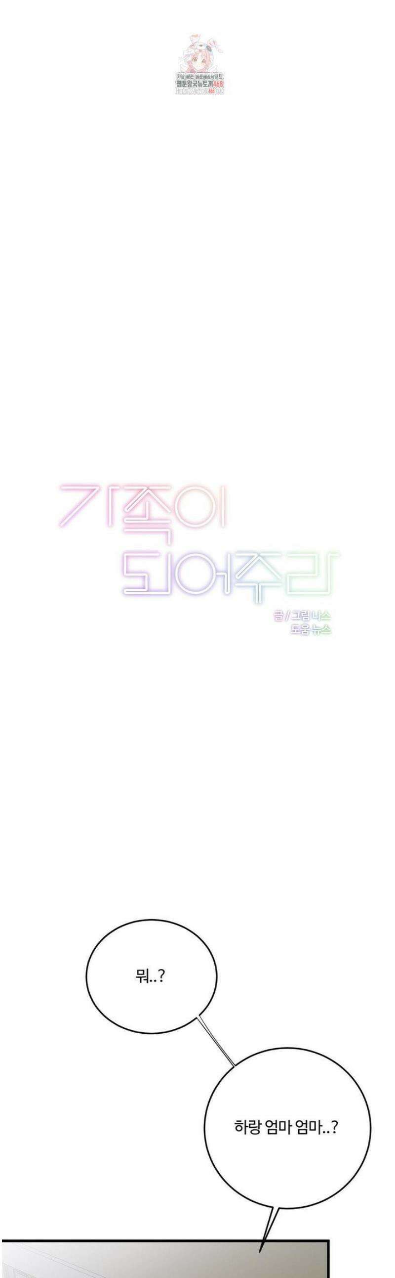 가족이 되어주라 65화 1
