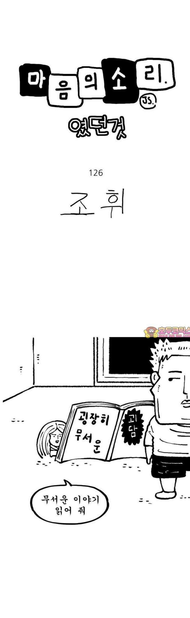 마음의소리(였던 것) 126화 무서운이야기 1