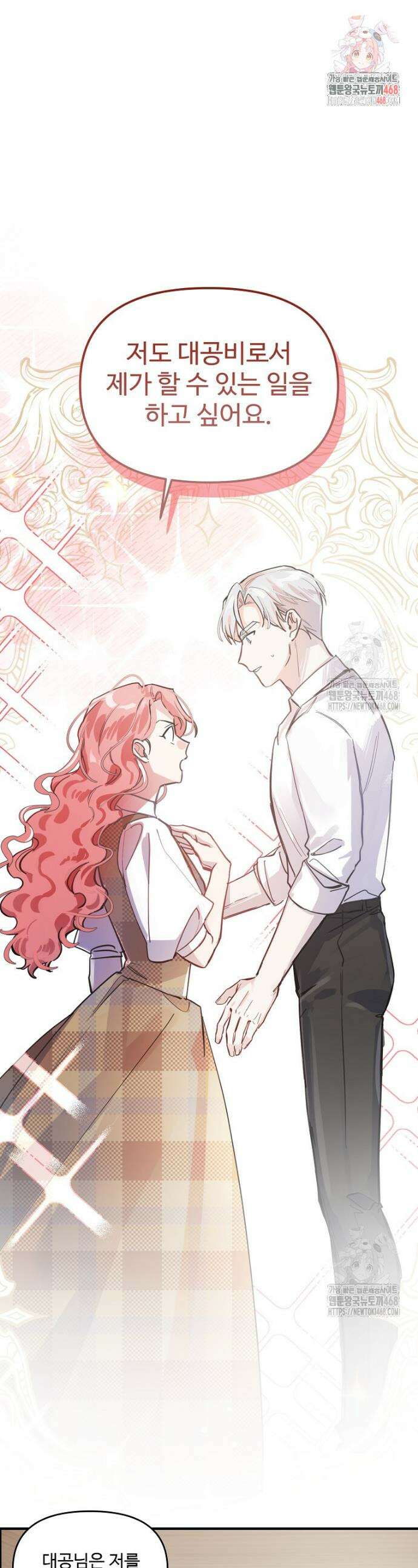 말괄량이를 길들이지 마세요 33화 1